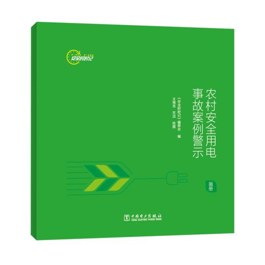 安全时时记   农村安全用电事故案例警示（画册） 商品图0