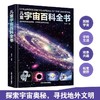 儿童宇宙百科全书 探索宇宙地球的奥秘幼儿童绘本小学生太空百科全书关于宇宙星球的书揭秘星空天文学知识图书天文书籍 商品缩略图1