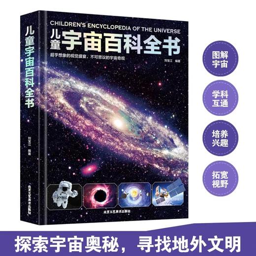 儿童宇宙百科全书 探索宇宙地球的奥秘幼儿童绘本小学生太空百科全书关于宇宙星球的书揭秘星空天文学知识图书天文书籍 商品图1