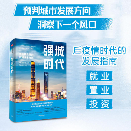 强城时代 陆铭等著 从数据和指数看城市 刷新中国城市发展观 读懂中国城市的未来 商品图1