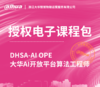 DHSA-AI OPE大华AI开放平台算法工程师授权电子课程包 商品缩略图0