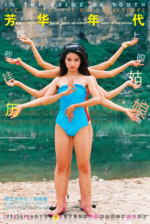 贾育平《芳华年代——那些挂历上的姑娘》展览海报 商品图2