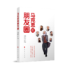马克思的朋友圈 商品缩略图0