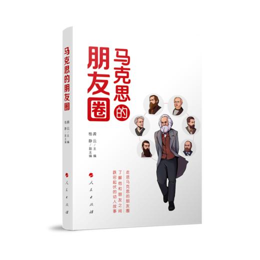 马克思的朋友圈 商品图0