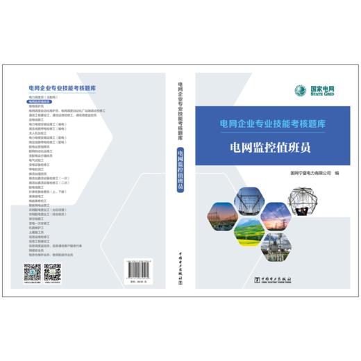 电网企业专业技能考核题库  电网监控值班员 商品图2