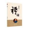 禅话 新版 南怀瑾 著 国学古籍 商品缩略图0