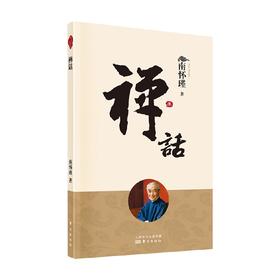 禅话 新版 南怀瑾 著 国学古籍