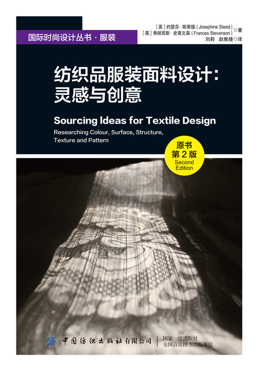 纺织品服装面料设计：灵感与创意（原书第2版） 商品图1