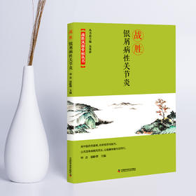 战胜银屑病性关节炎