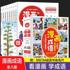 这才是孩子爱看的漫画成语 全8册 JST小学生成语故事漫画趣味阅读书课外阅读辅导资料词语积累学习小学课外必读书目轻松幽默的故事