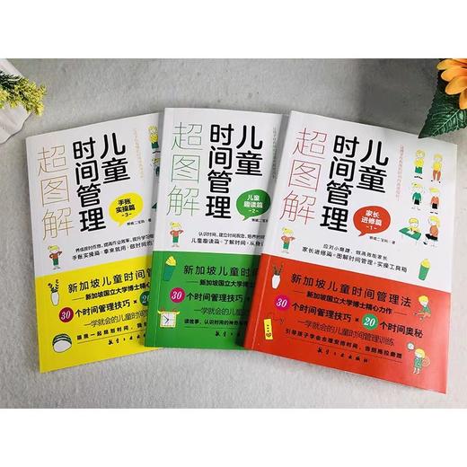 儿童时间管理超图解 全3册 JST时间管理儿童绘本小学生时间管理书籍儿童时间管理绘本训练手册6-12岁家庭教育儿书籍父母孩子自律书 商品图1