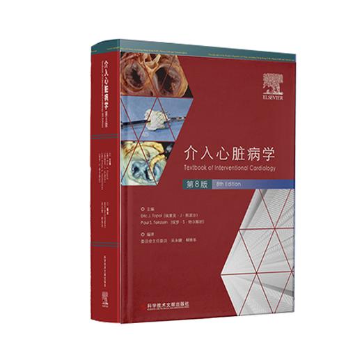 现货 正版 介入心脏病学 第8版 （美）埃里克.J托波尔（Eric J.Topol) （美）保罗.S.泰尔斯坦（PaulS.Teirs 商品图0