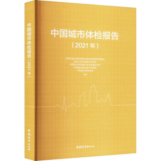 中国城市体检报告(2021年) 商品图0