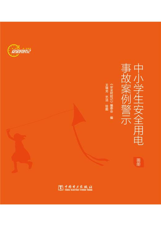 安全时时记  中小学生安全用电事故案例警示（画册） 商品图1