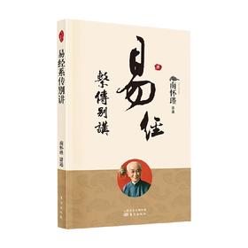 易经系传别讲 新版 南怀瑾 著 国学古籍