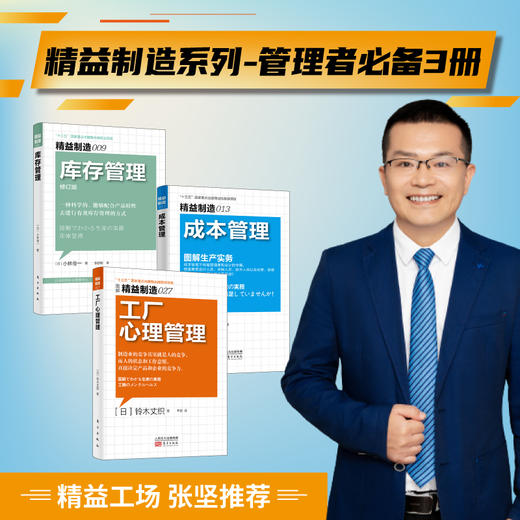 “精益工场  张坚推荐” 精益制造系列—善用工具方法4册、管理者必备3册可选 商品图2