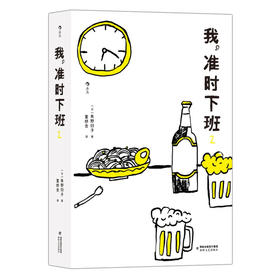我 准时下班2 朱野归子 著 小说