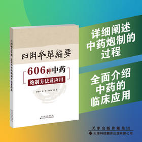 日用本草备要：606种中药炮制方法及应用 中医 中药 炮制