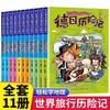 令人着迷的世界旅行历险记全套11册 世界儿童文学大奖小学生课外阅读书籍一二三四五六年级老师推荐世界地理百科大全漫画书 正版 商品缩略图0