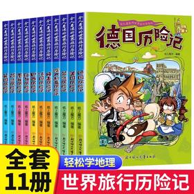 令人着迷的世界旅行历险记全套11册 世界儿童文学大奖小学生课外阅读书籍一二三四五六年级老师推荐世界地理百科大全漫画书 正版