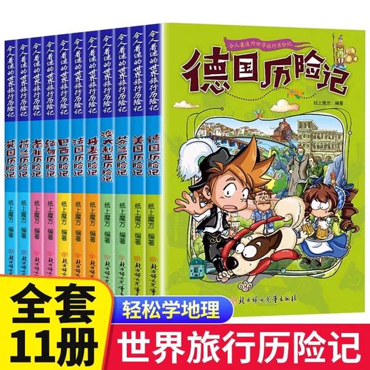 令人着迷的世界旅行历险记全套11册 世界儿童文学大奖小学生课外阅读书籍一二三四五六年级老师推荐世界地理百科大全漫画书 正版 商品图0