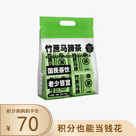 积分换购 | 颜究官 竹蔗茅根马蹄茶15包/袋*3袋[福利品]