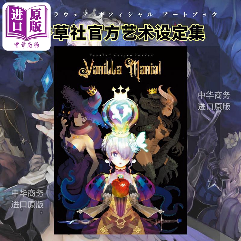 【中商原版】香草社官方画集 Assortment of VANILLA 香草社艺术设定集20周年 日文原版 瓦尼拉服装艺术书日本画集【中商原版】