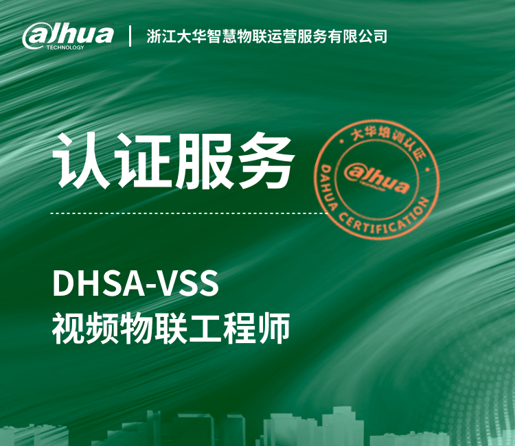 DHSA-VSS视频物联工程师认证考试服务
