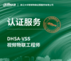 DHSA-VSS视频物联工程师认证考试服务 商品缩略图0