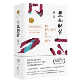 丰乳肥臀    莫言