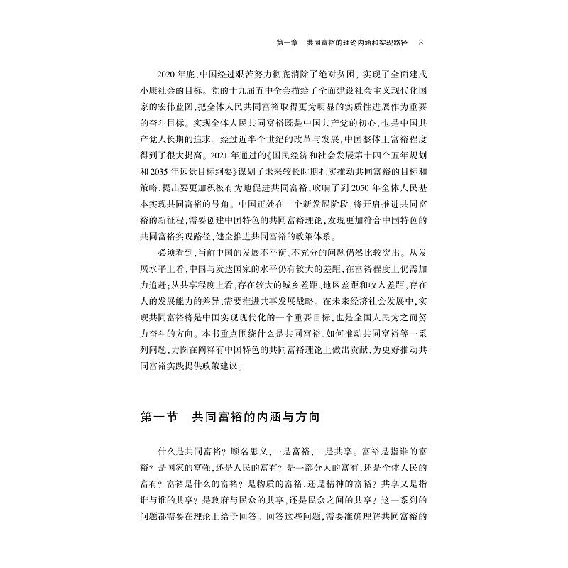 试读PDF-9787308234160(1-1)-迈向共同富裕:理论内涵和实现路径_016.jpg