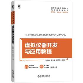 官方 虚拟仪器开发与应用教程 沙晶晶 教材 9787111723677 机械工业出版社