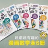 一分钟漫画数学 全6册 儿童数学知识启蒙漫画书籍 6-12岁中小学生数学常识思维训练科普书这就是数学超萌超有趣的漫画数学知识JST 商品缩略图1