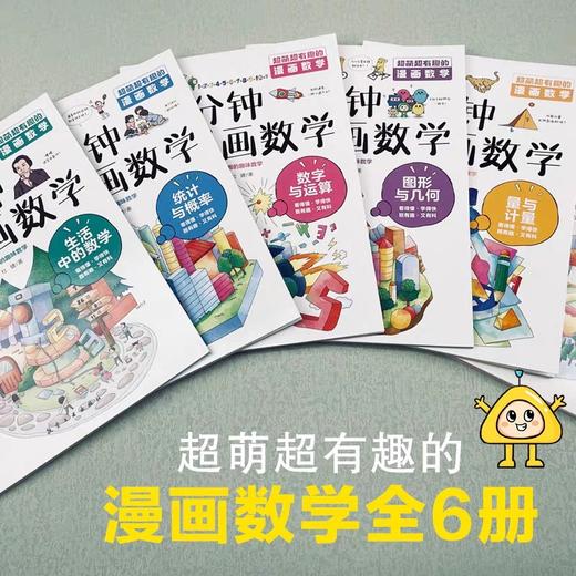 一分钟漫画数学 全6册 儿童数学知识启蒙漫画书籍 6-12岁中小学生数学常识思维训练科普书这就是数学超萌超有趣的漫画数学知识JST 商品图1