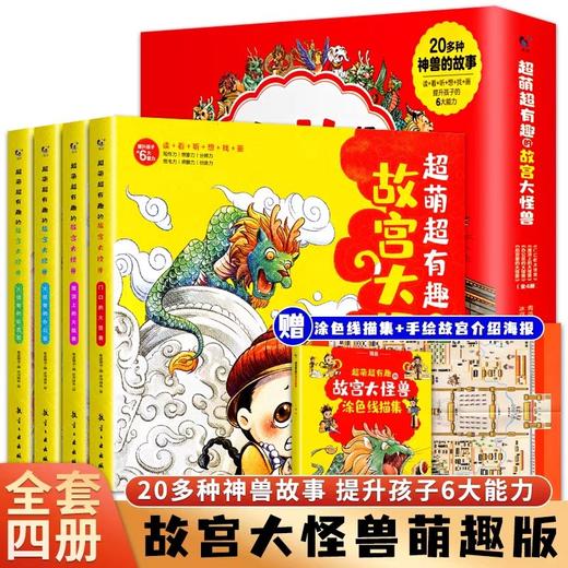 超萌超有趣的故宫大怪兽全4册JST故宫怪兽谈6-12岁故事书上下五千年童话故事三四五六年级课外儿童读物中国历史启蒙科普课外阅读 商品图0