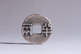 矩德泉坊 纯银手作   半两（4厘米版）629