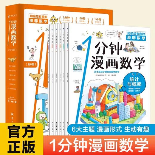 一分钟漫画数学 全6册 儿童数学知识启蒙漫画书籍 6-12岁中小学生数学常识思维训练科普书这就是数学超萌超有趣的漫画数学知识JST 商品图0