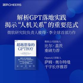 超越想象的GPT医疗 彼得·李 等 著 社会科学