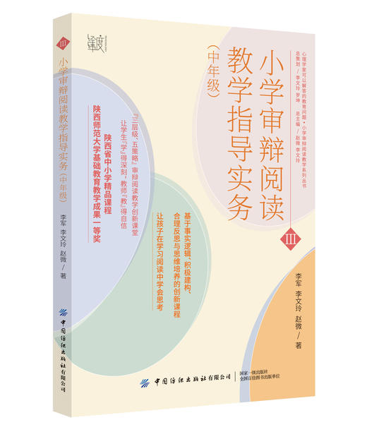 小学审辩阅读教学指导实务（中年级） 商品图0