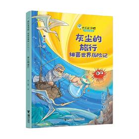 灰尘的旅行 细菌世界历险记 高士其 著 课外读物
