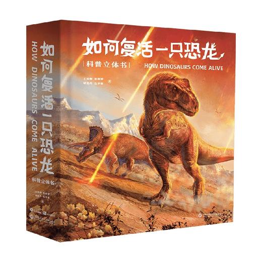 如何复活一只恐龙 科普立体书 5-12岁 王俊卿等 著 科普百科 商品图4