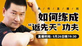 【5月26日】如何练成“返先天”的功夫