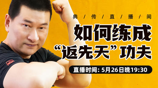 【5月26日】如何练成“返先天”的功夫 商品图0