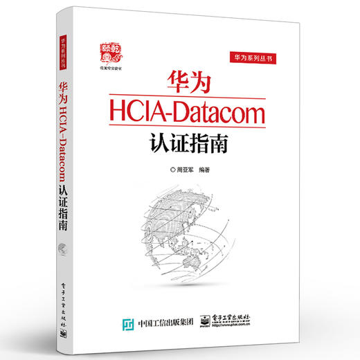 华为HCIA-Datacom认证指南 通信技术与应用网络管理人员网络工程开发人员华为HCIA应试人员参考书籍 电子工业出版社 商品图2