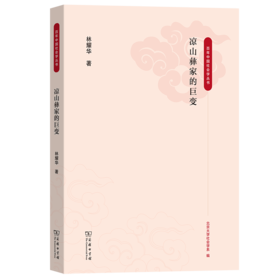 凉山彝家的巨变（百年中国社会学丛书） 林耀华 著 商务印书馆