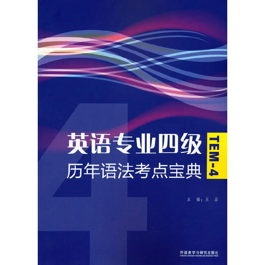 英语专业四级历年语法考点宝典(2022版) 商品图0