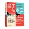 园丁与木匠 艾莉森•高普尼克 著 家教 商品缩略图3