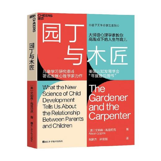 园丁与木匠 艾莉森•高普尼克 著 家教 商品图3