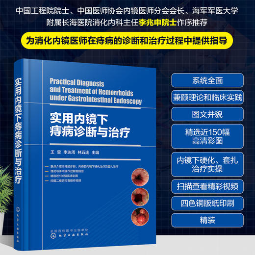 实用内镜下痔病诊断与治1疗 商品图0