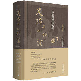 【签名本】《火焰上的辩词：吉狄马加诗文集》吉狄马加 著、广西师范大学出版社
